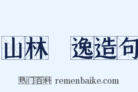 山林隱逸造句是什么意思的图片